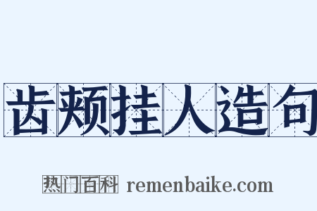 齿颊挂人造句是什么意思的图片